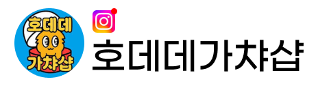 호데데가챠샵